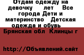 Отдам одежду на девочку 2-4 лет. - Все города Дети и материнство » Детская одежда и обувь   . Брянская обл.,Клинцы г.